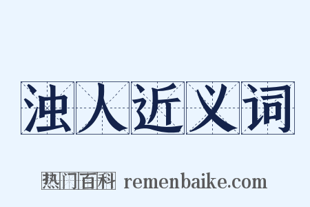 浊人近义词是什么意思的图片